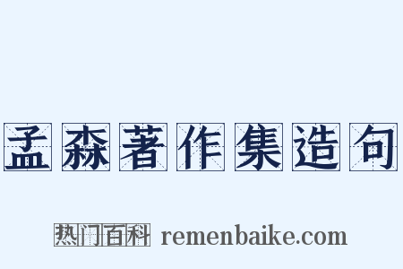 孟森著作集造句是什么意思的图片